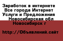 Заработок в интернете - Все города Интернет » Услуги и Предложения   . Новосибирская обл.,Новосибирск г.